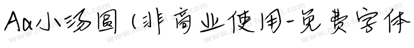 Aa小汤圆 (非商业使用字体转换